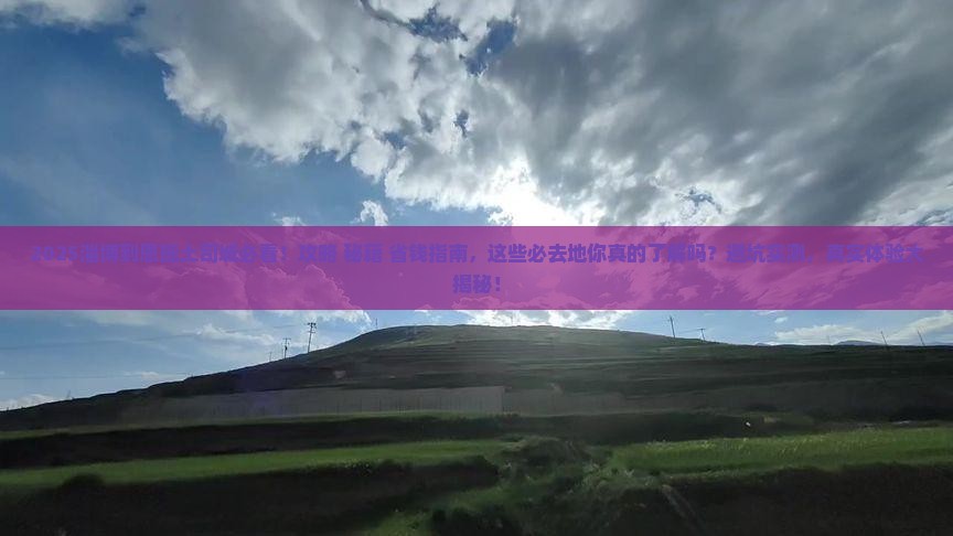 淄博到恩施土司城必去地