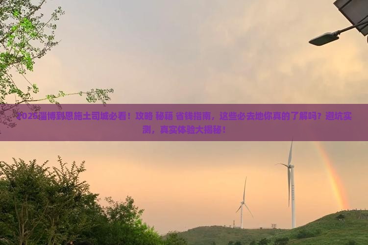 淄博到恩施土司城必去地