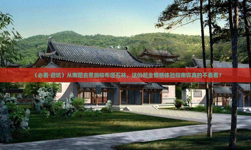 南阳去恩施梭布垭石林景点