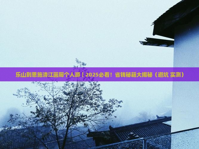 乐山到恩施清江画廊个人游