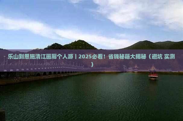 乐山到恩施清江画廊个人游