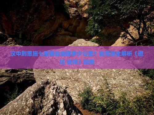 汉中到恩施七星寨自由团