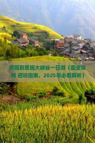 庆阳去恩施大峡谷一日