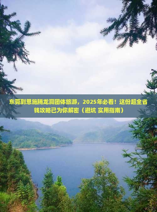东莞到恩施腾龙洞团体旅游