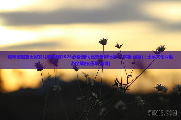 赣州到恩施土家女儿城攻略 赣州到恩施土家女儿城攻略