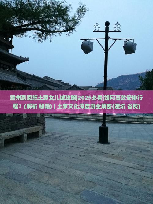 赣州到恩施土家女儿城攻略 赣州到恩施土家女儿城攻略