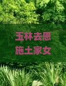 玉林去恩施土家女儿城门票