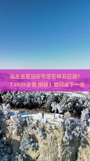 崇左去恩施梭布垭石林五日游