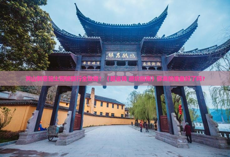 黄山到恩施土司城旅行社