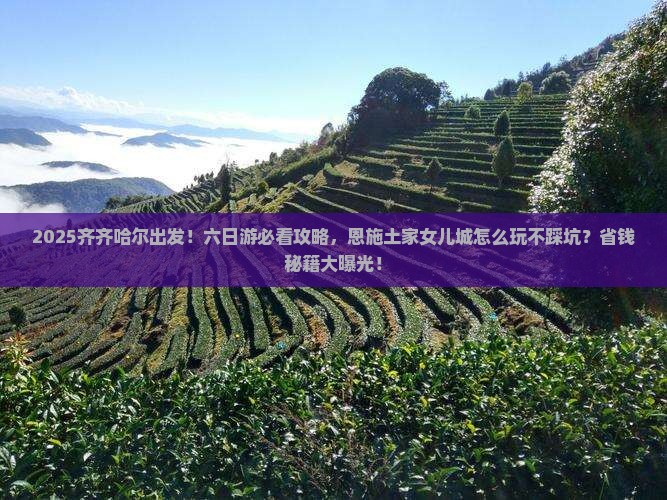 齐齐哈尔去恩施土家女儿城六日游