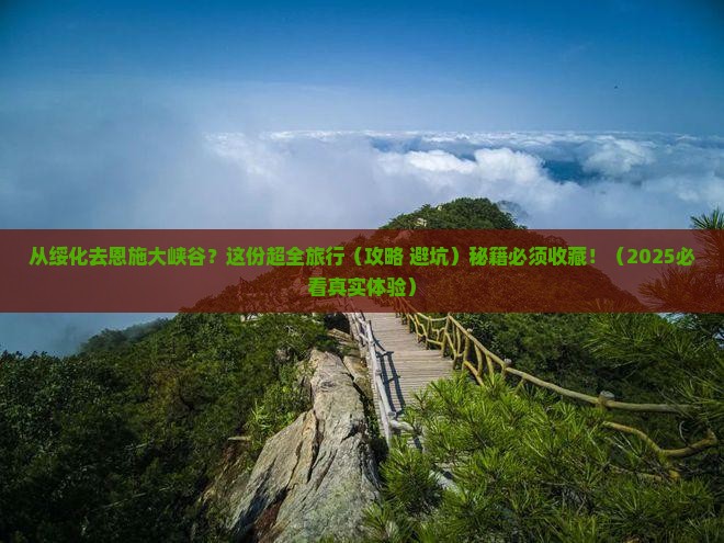 绥化到恩施大峡谷旅行社