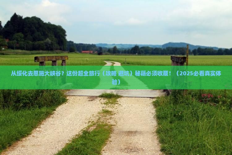 绥化到恩施大峡谷旅行社