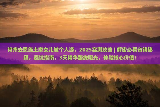常州去恩施土家女儿城个人游