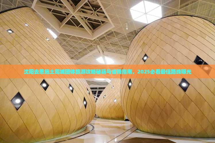 沈阳去恩施土司城团体旅游