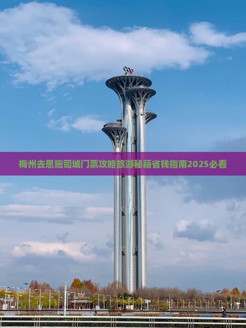 梅州去恩施土司城门票