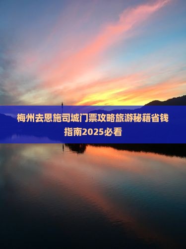 梅州去恩施土司城门票