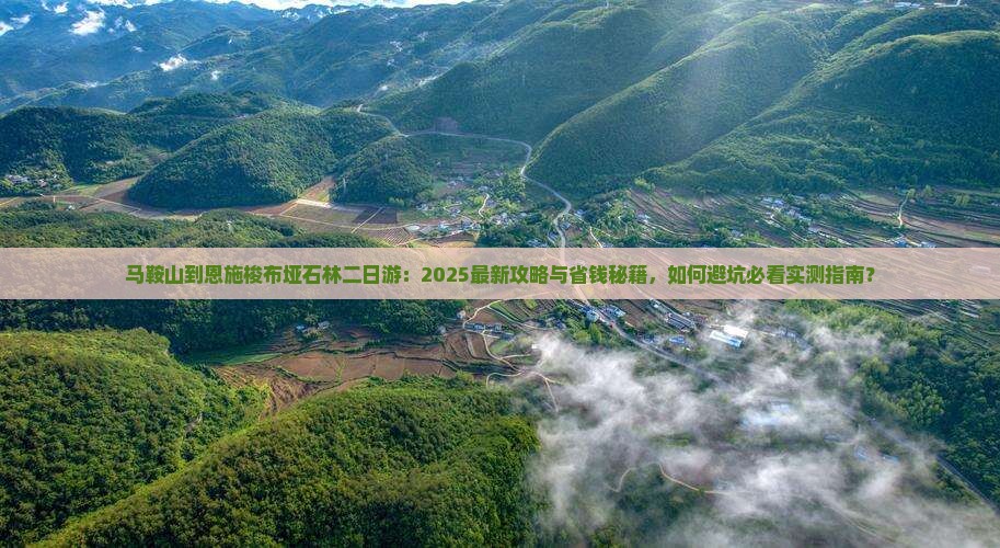 马鞍山到恩施梭布垭石林二日游