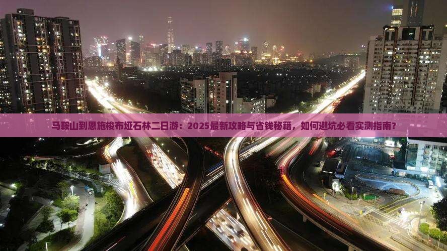 马鞍山到恩施梭布垭石林二日游