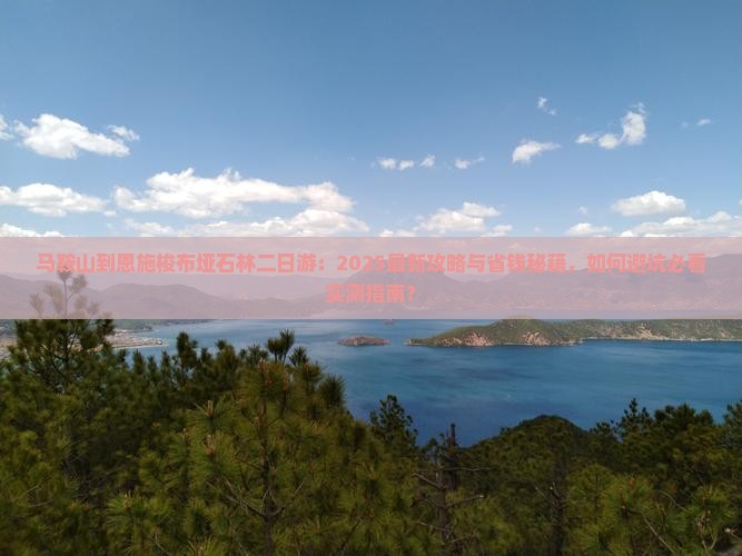 马鞍山到恩施梭布垭石林二日游