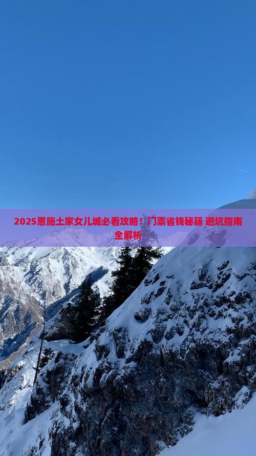 长治去恩施土家女儿城门票