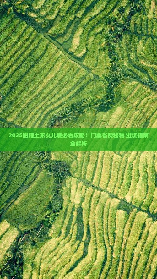 长治去恩施土家女儿城门票