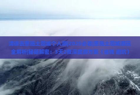 清徐去恩施土司城个人游