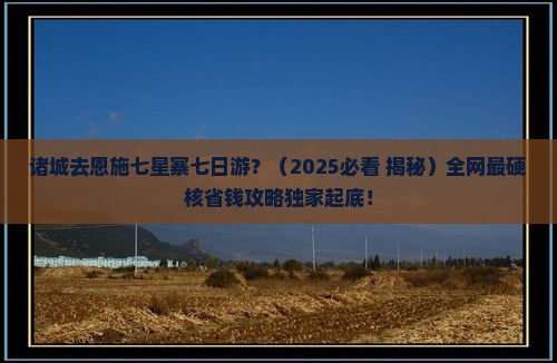 诸城去恩施七星寨七日游