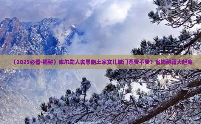 库尔勒到恩施土家女儿城门票