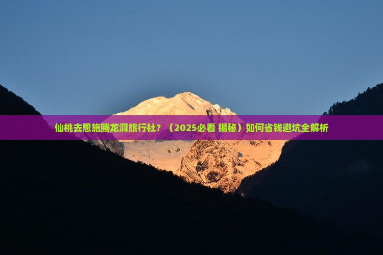 仙桃去恩施腾龙洞旅行社