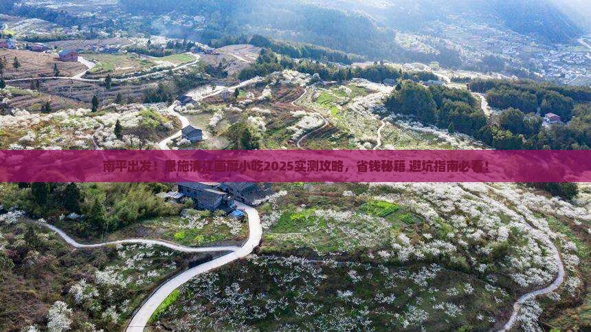 南平到恩施清江画廊旅游小吃