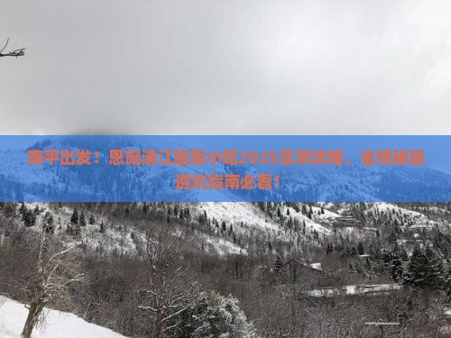 南平到恩施清江画廊旅游小吃