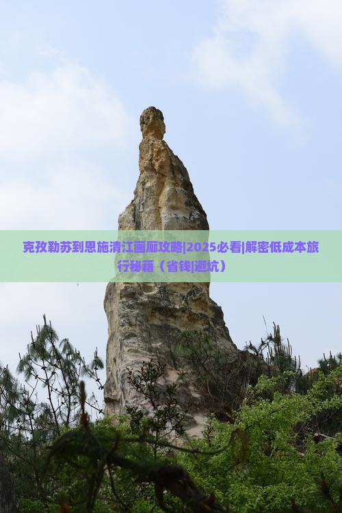 克孜勒苏到恩施清江画廊攻略