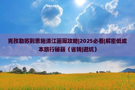 克孜勒苏到恩施清江画廊攻略
