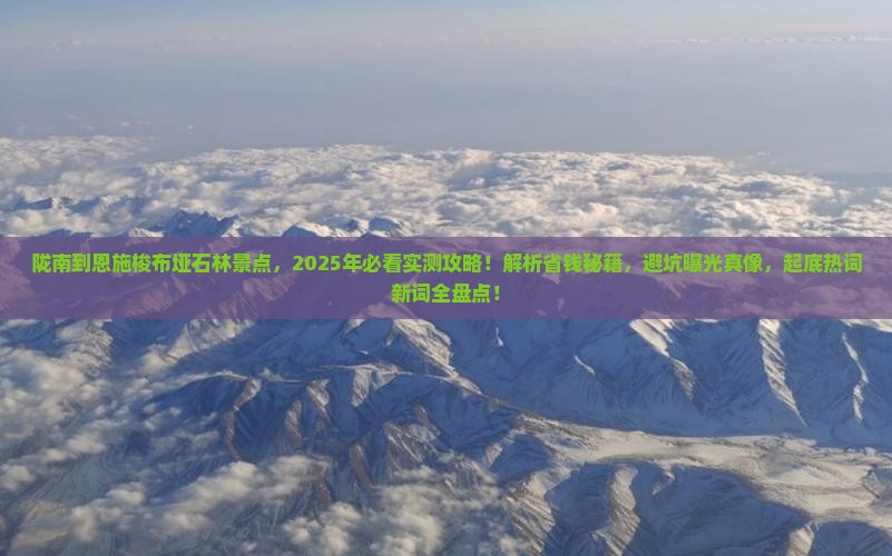 陇南到恩施梭布垭石林景点