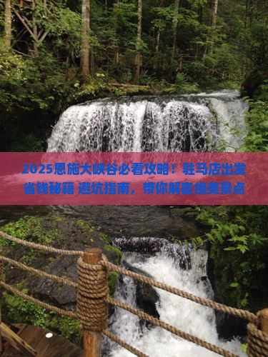 驻马店到恩施大峡谷景点