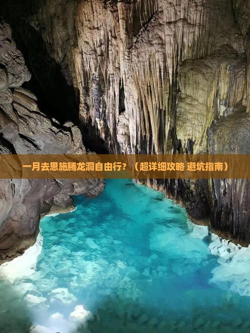一月到恩施腾龙洞自由团