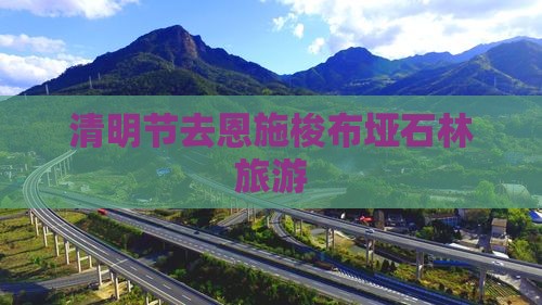 清明节去恩施梭布垭石林旅游