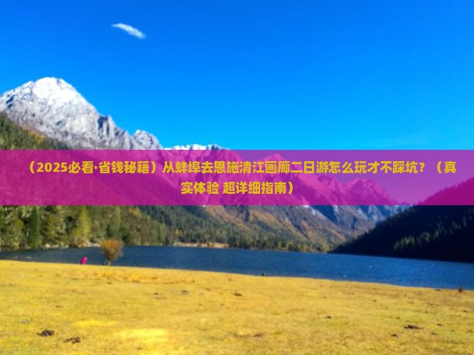 蚌埠去恩施清江画廊二日游