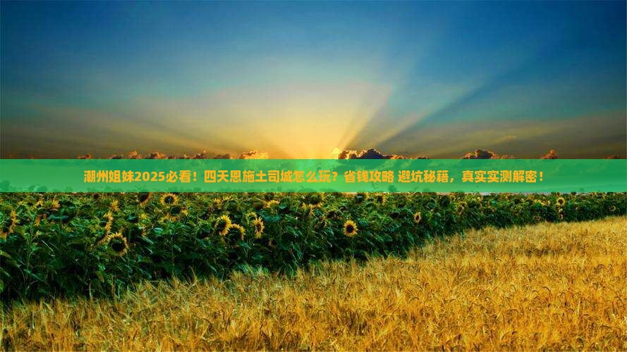 潮州去恩施土司城四日游