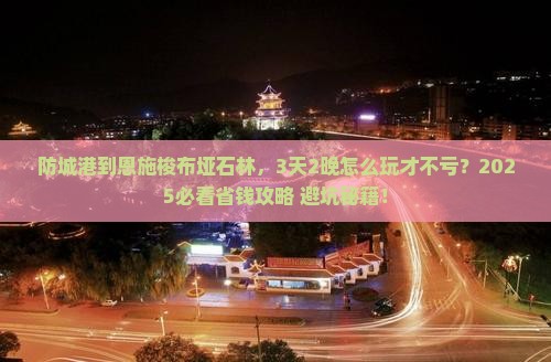 防城港到恩施梭布垭石林哪里玩