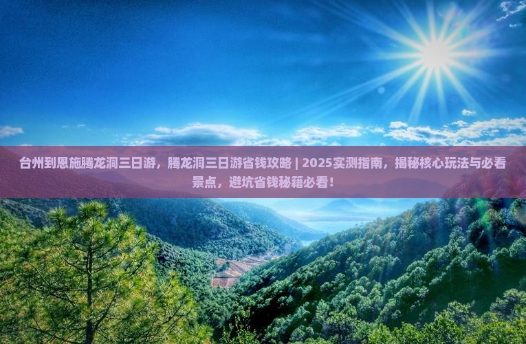 台州到恩施腾龙洞三日游