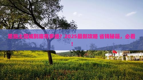 博尔塔拉去恩施土司城必去地