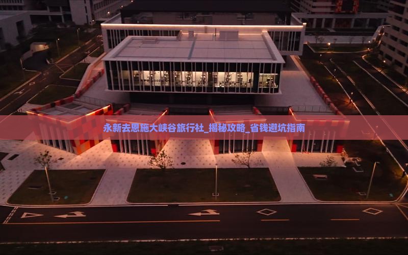 永新去恩施大峡谷旅行社