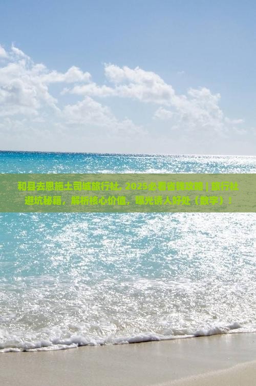 和县去恩施土司城旅行社