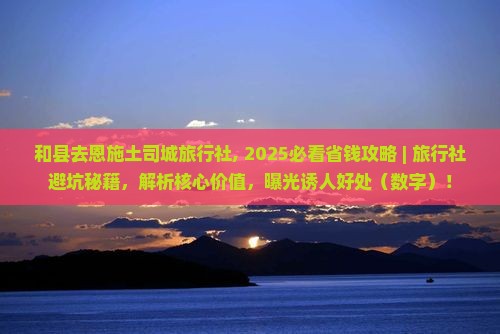 和县去恩施土司城旅行社