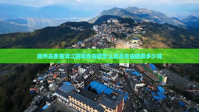 德州去恩施清江画廊自由团