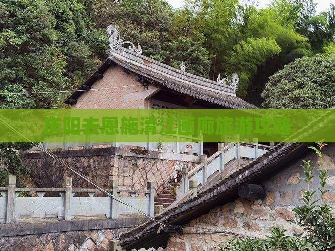 庆阳去恩施清江画廊个人游