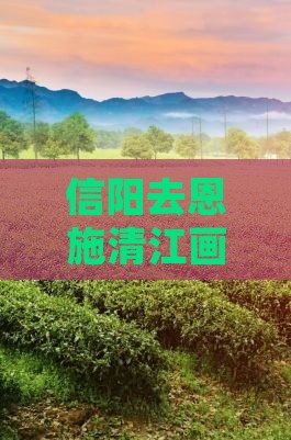 信阳去恩施清江画廊自由行