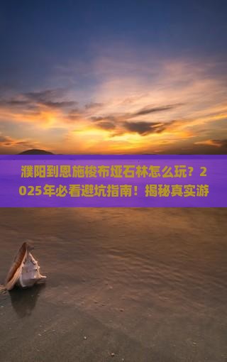 濮阳到恩施梭布垭石林哪里玩