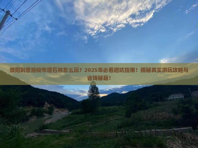 濮阳到恩施梭布垭石林哪里玩